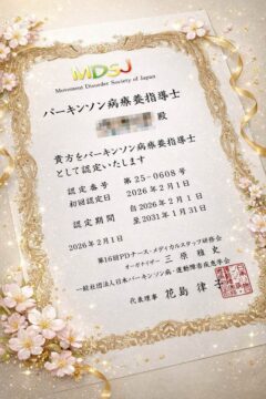 パーキンソン病療養指導士の資格を取得しました｜専門性を高めた訪問看護・訪問リハビリを提供します