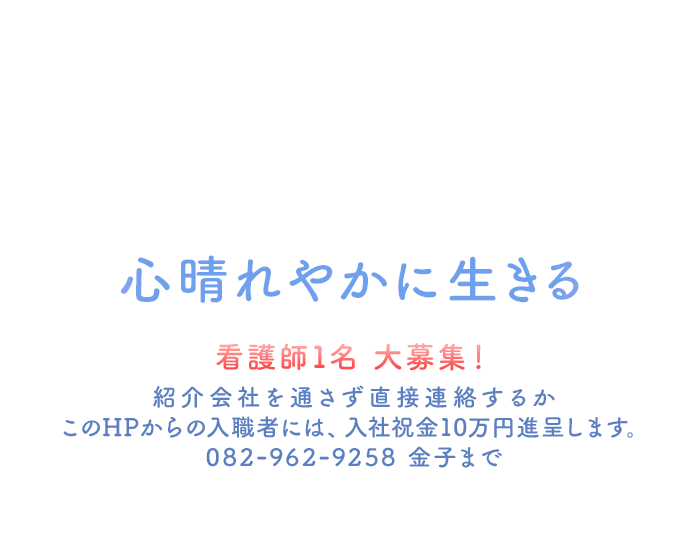 心晴れやかに生きる